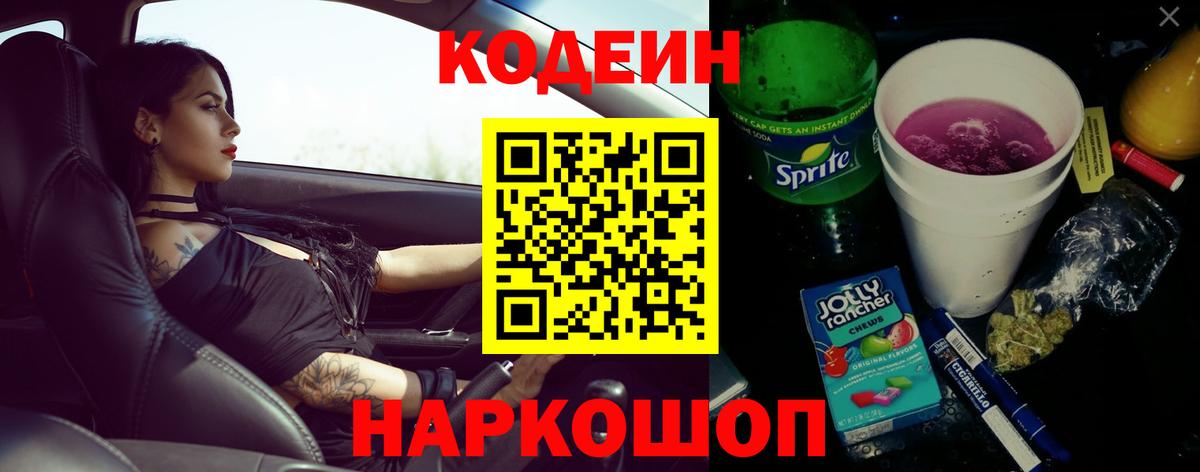 Большой Камень  Codein Purple Drank  Кодеин напиток Lean (лин)  Вход с VPN 